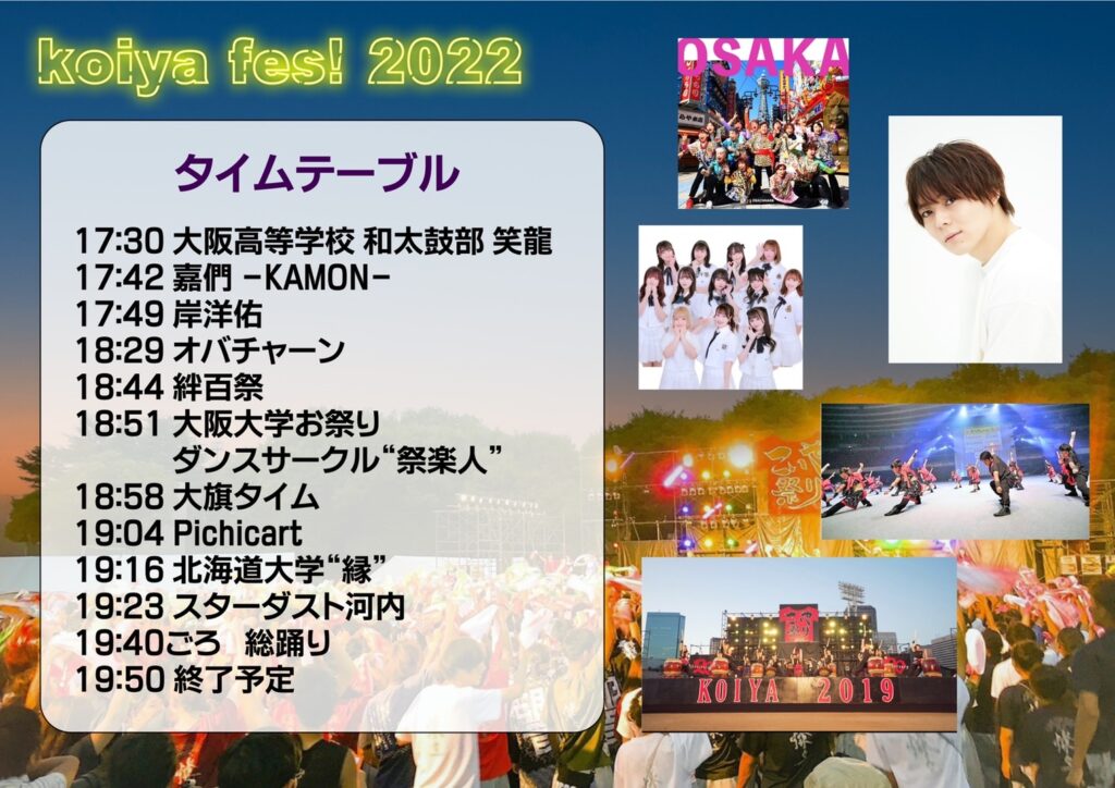 Koiya Fes22 開催概要のお知らせ 第23回こいや祭り